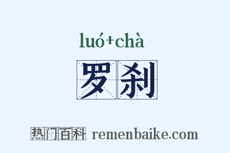 罗刹是什么意思的图片